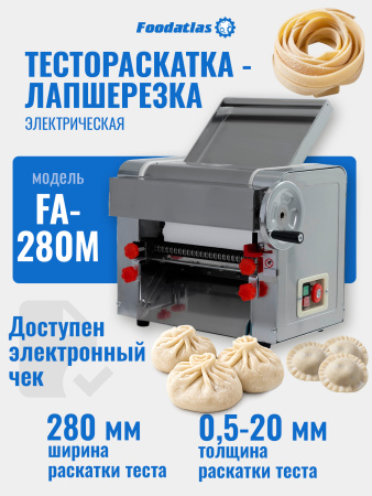 Тестораскатка - лапшерезка электрическая Foodatlas FA-280M